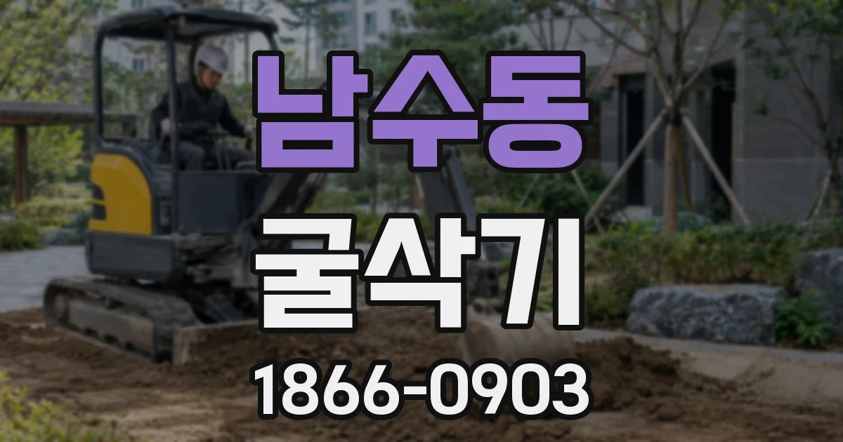남수동 굴삭기