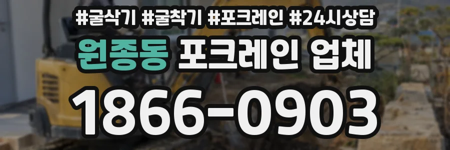 원종동 포크레인 업체