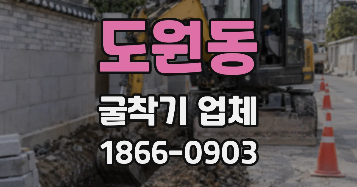 도원동 굴착기 업체