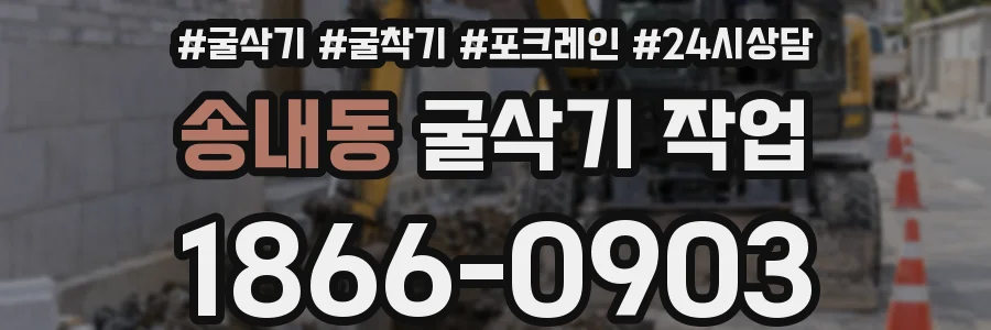 송내동 굴삭기 작업