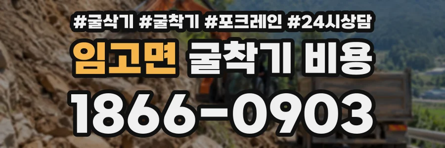 임고면 굴착기비용 상담 전화 1866-0903