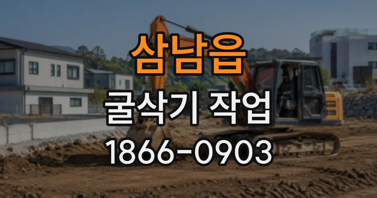 삼남읍 굴삭기작업