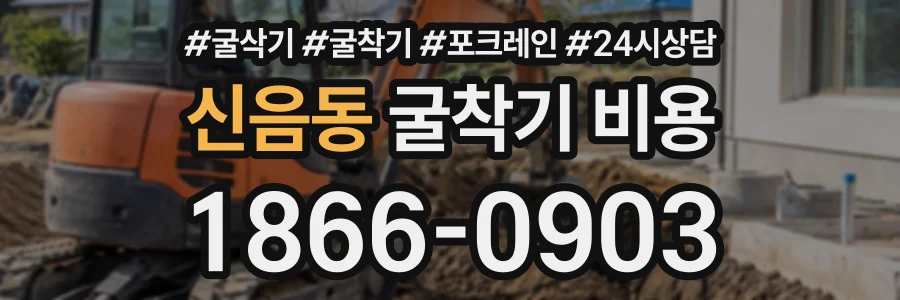 신음동 굴착기비용 상담 전화 1866-0903