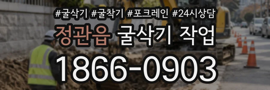정관읍 굴삭기작업 상담 전화 1866-0903