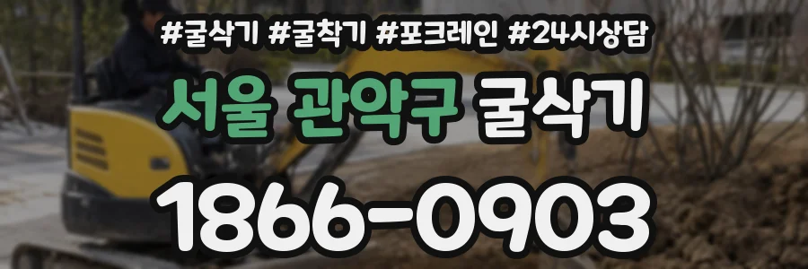 서울 관악구 굴삭기
