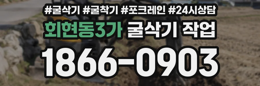 회현동3가 굴삭기 작업