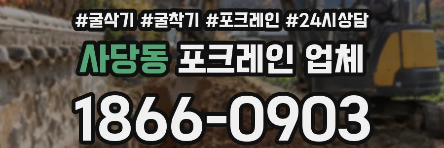 사당동 포크레인 업체
