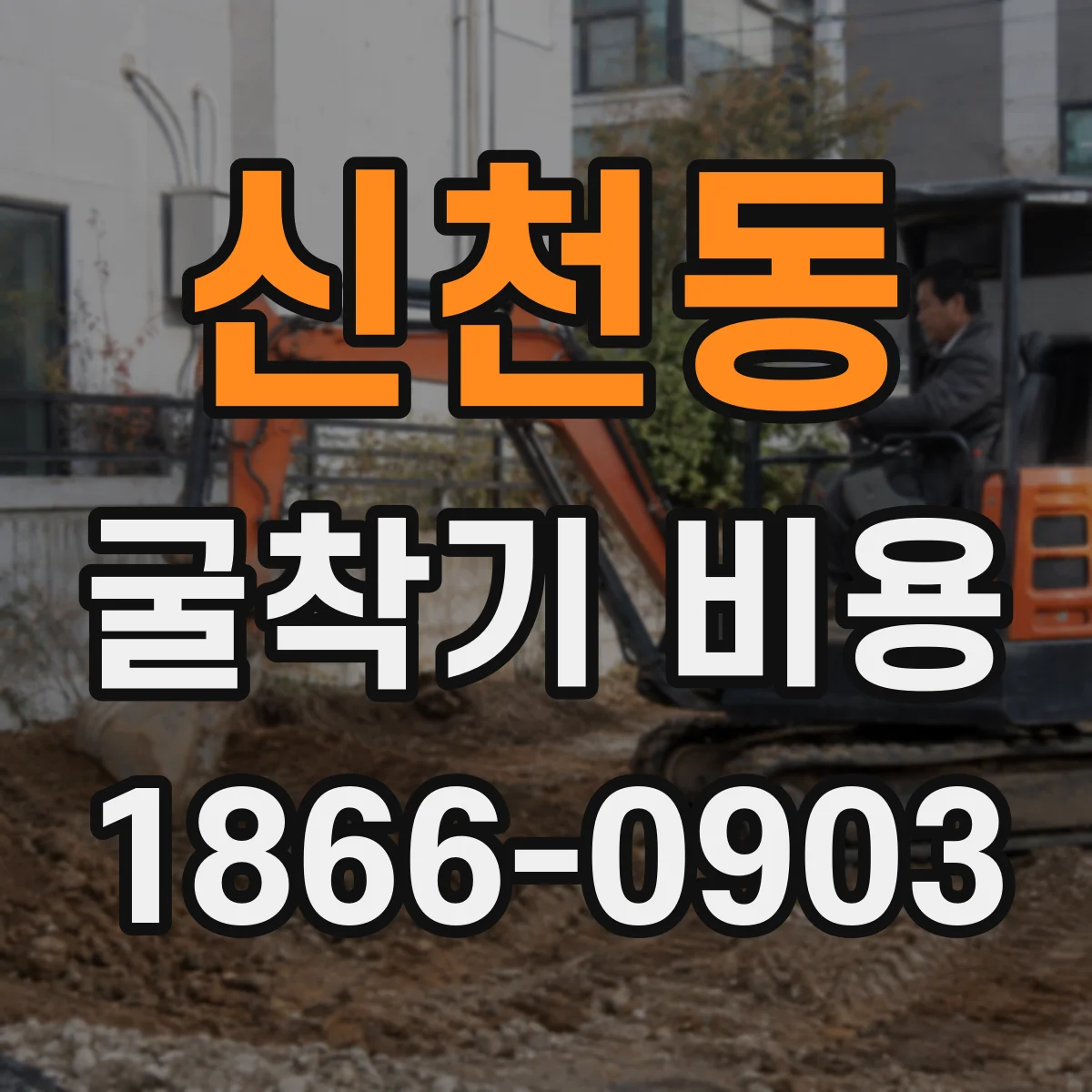 신천동 굴착기 비용