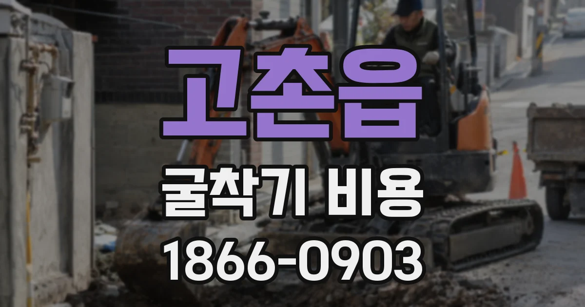 고촌읍 굴착기 비용