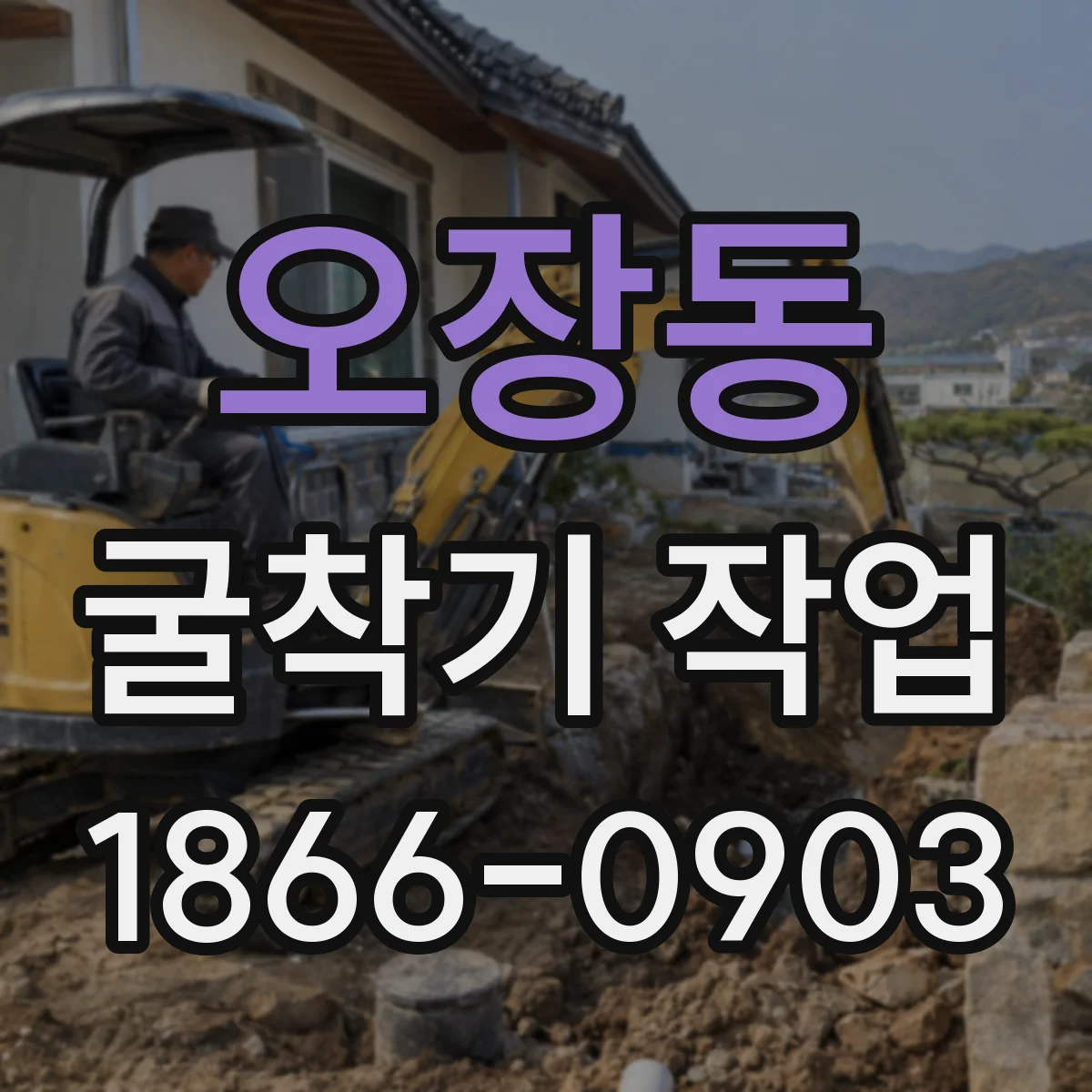 오장동 굴착기 작업