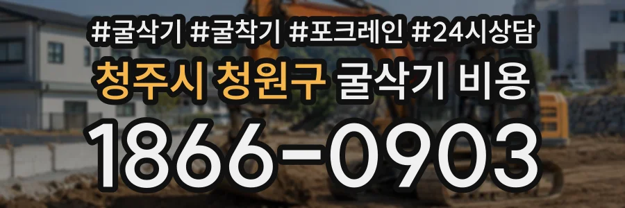 청주시 청원구 굴삭기비용 상담 전화 1866-0903