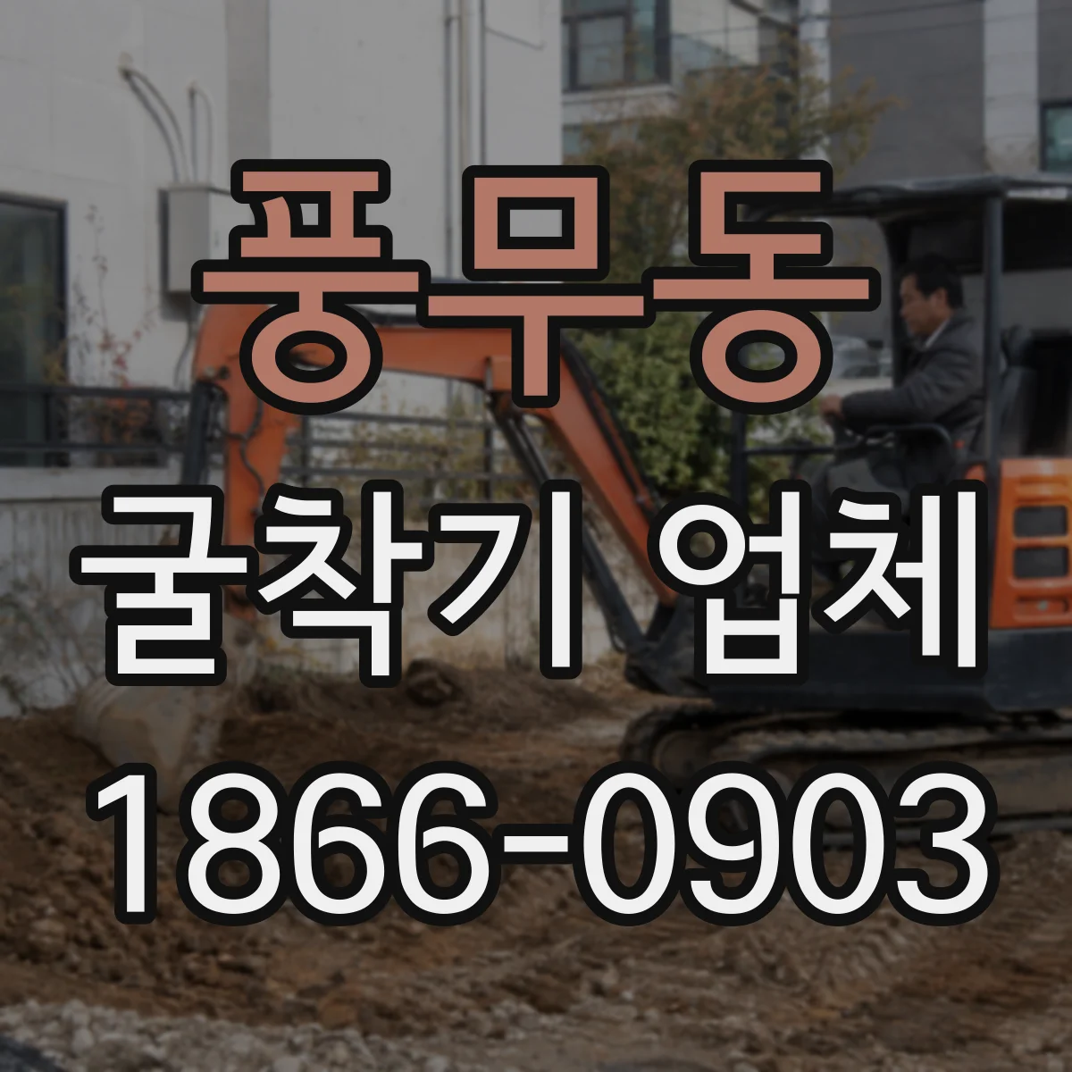 풍무동 굴착기 업체