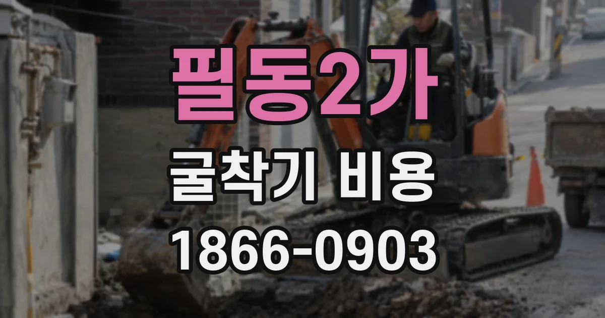 필동2가 굴착기 비용