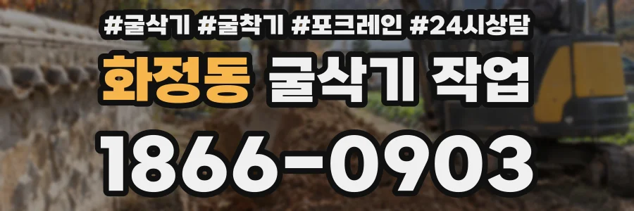 화정동 굴삭기 작업