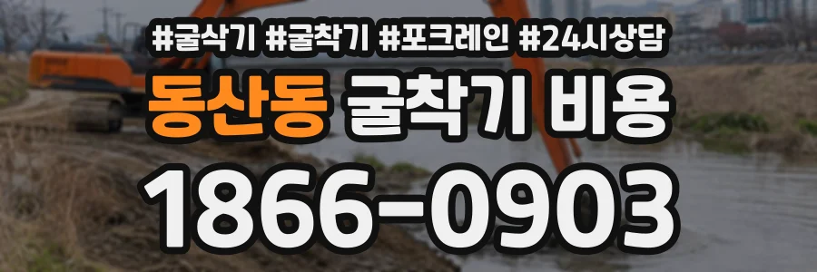 동산동 굴착기비용 상담 전화 1866-0903