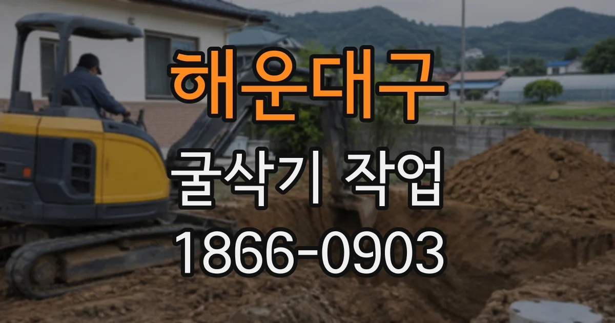 해운대구 굴삭기작업