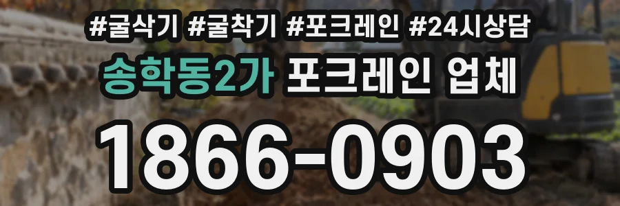 송학동2가 포크레인 업체