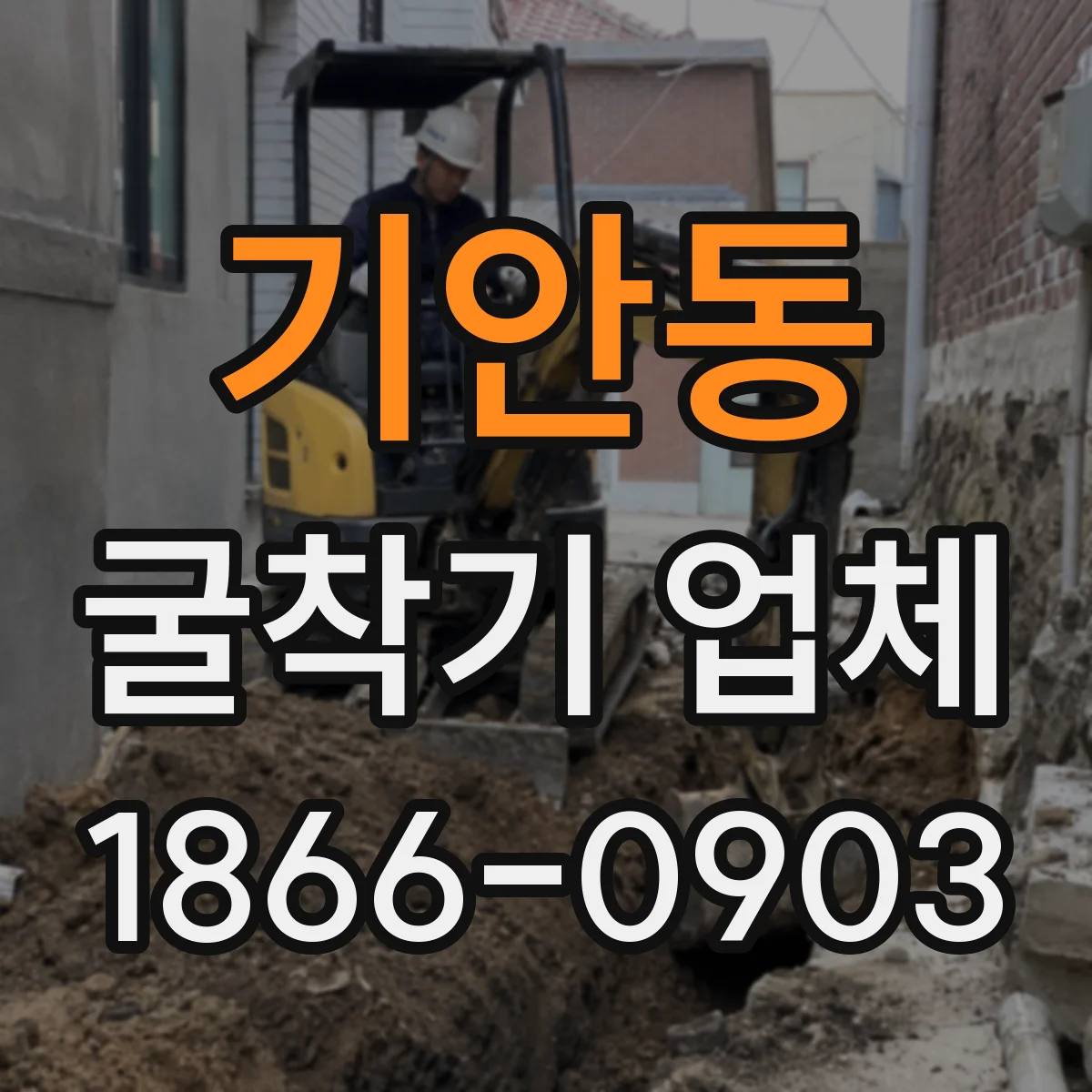기안동 굴착기 업체