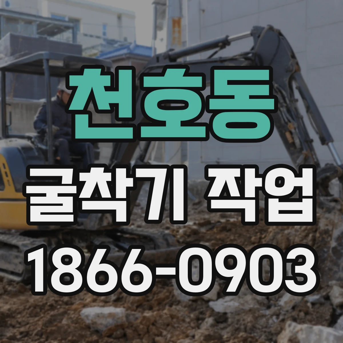 천호동 굴착기 작업