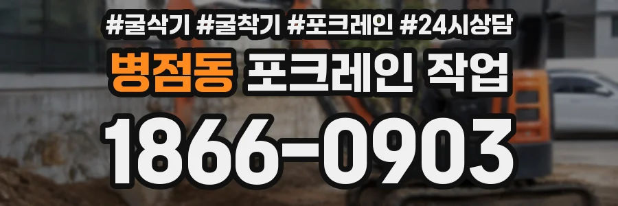 병점동 포크레인 작업