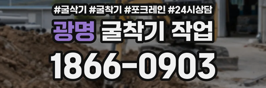 광명 굴착기 작업
