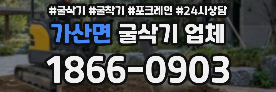 가산면 굴삭기 업체