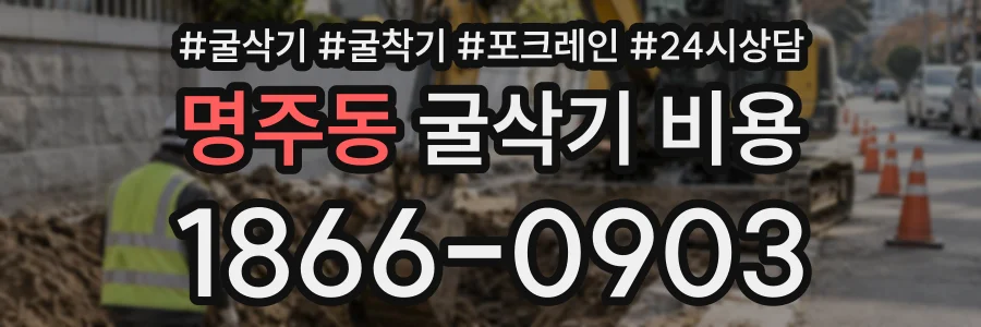 명주동 굴삭기비용 상담 전화 1866-0903