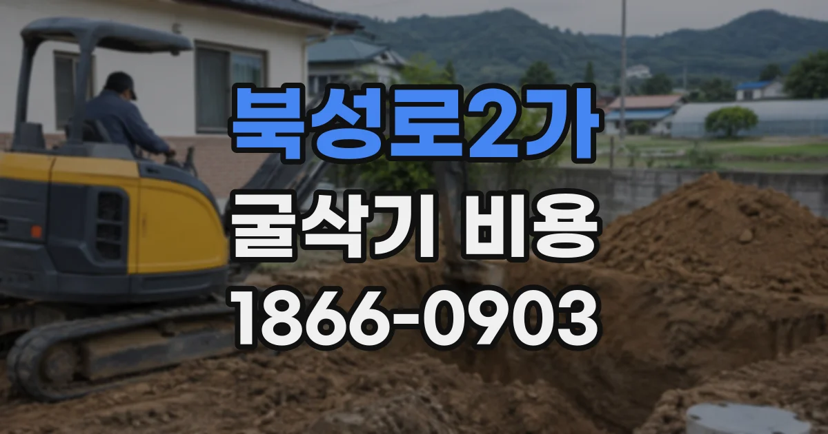 북성로2가 굴삭기비용