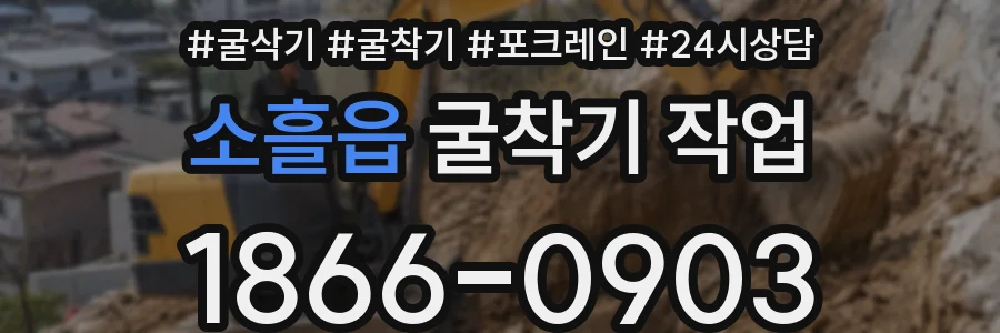 소흘읍 굴착기 작업