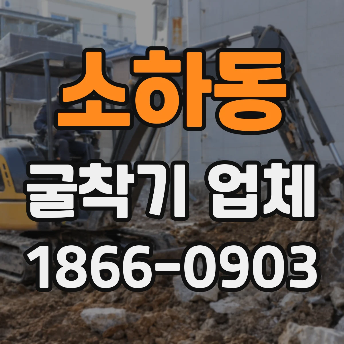 소하동 굴착기 업체