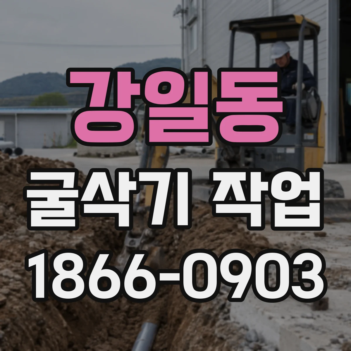 강일동 굴삭기 작업