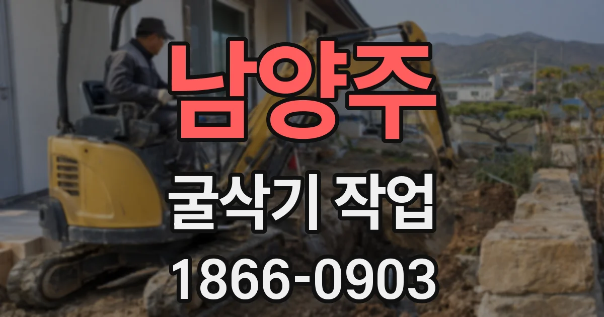 남양주 굴삭기 작업