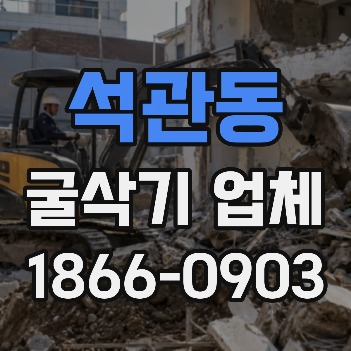 석관동 굴삭기 업체