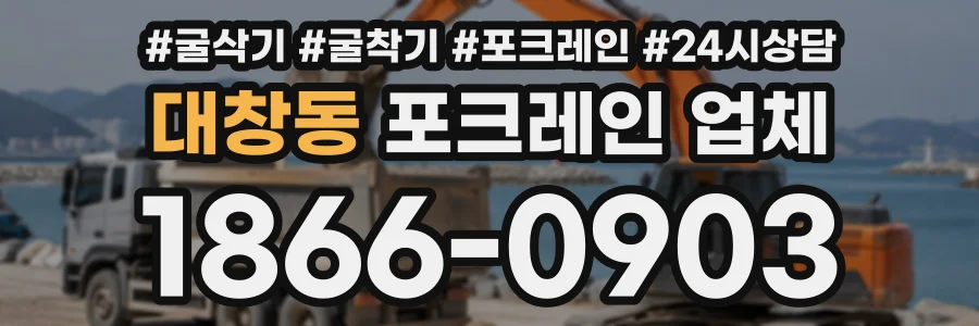 대창동 포크레인업체 상담 전화 1866-0903