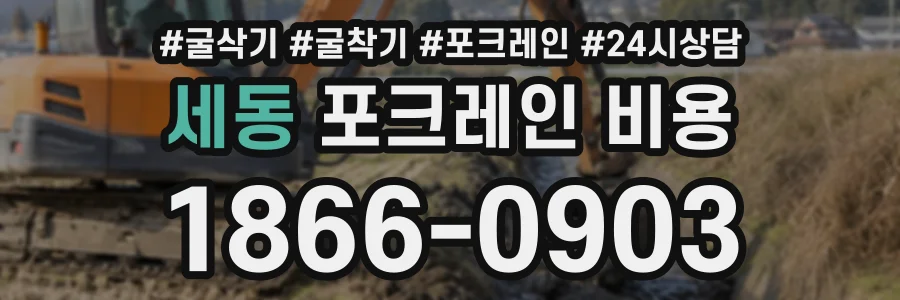 세동 포크레인비용 상담 전화 1866-0903