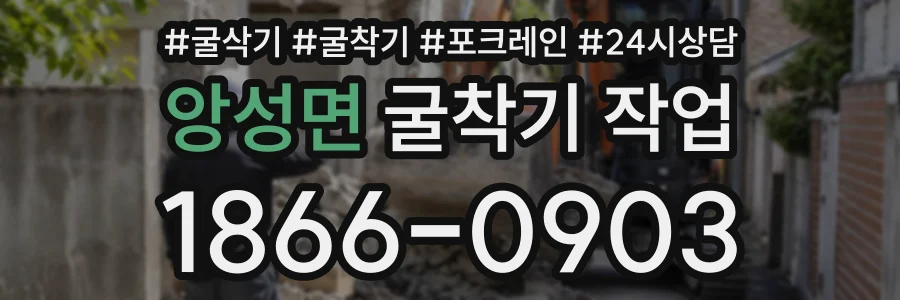 앙성면 굴착기작업 상담 전화 1866-0903