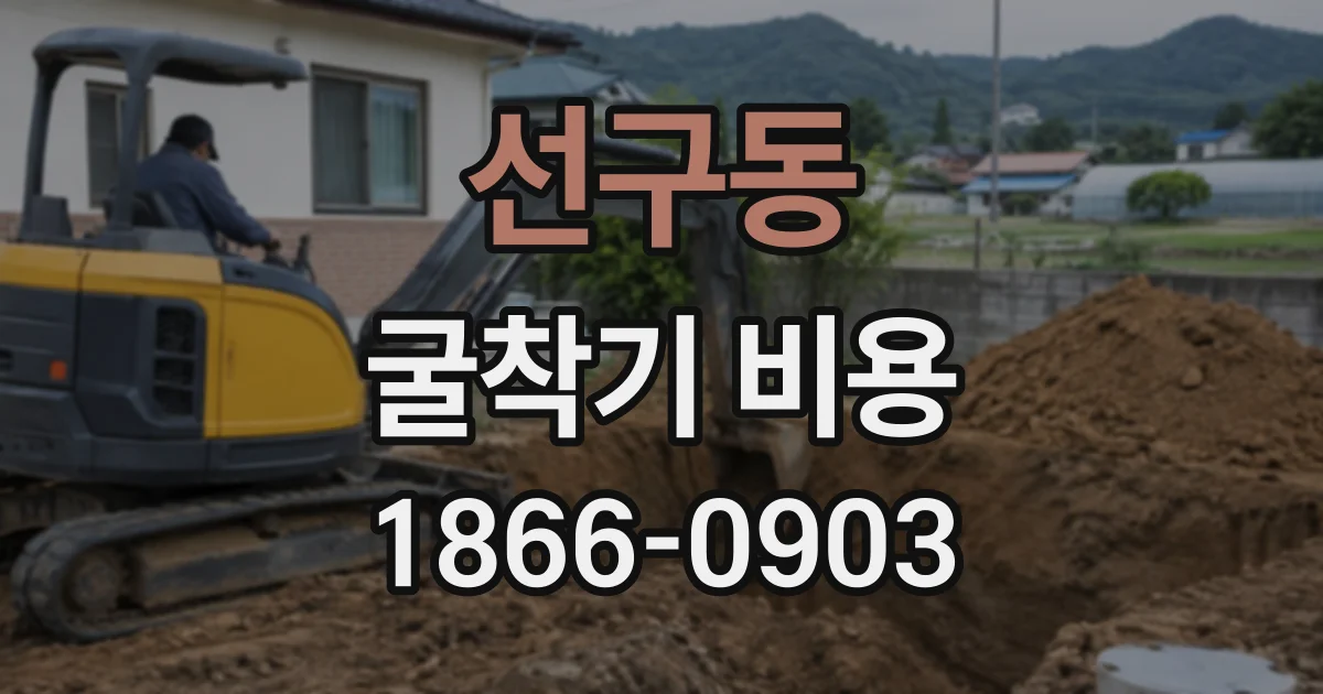 선구동 굴착기비용