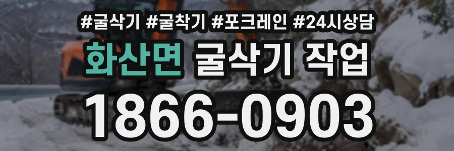 화산면 굴삭기작업 상담 전화 1866-0903
