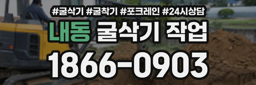 내동 굴삭기작업 상담 전화 1866-0903