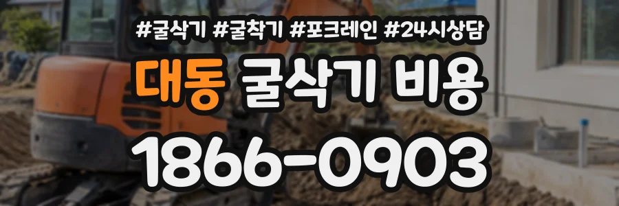대동 굴삭기비용 상담 전화 1866-0903