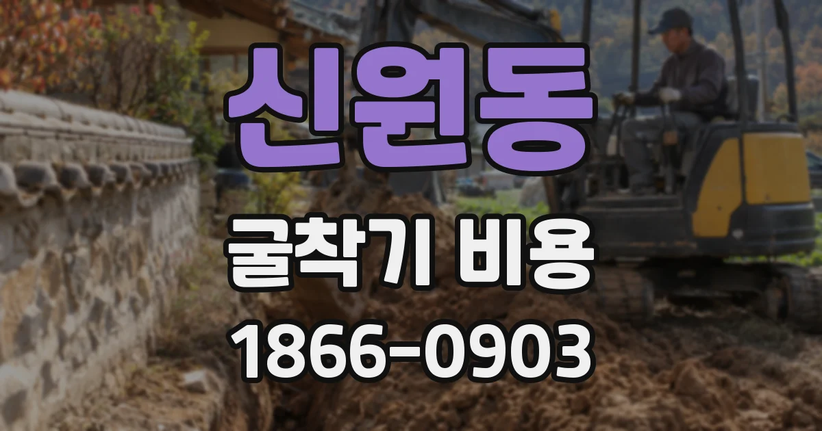 신원동 굴착기 비용