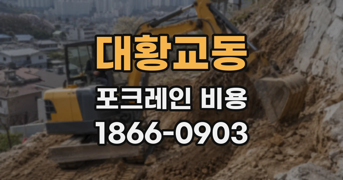 대황교동 포크레인 비용
