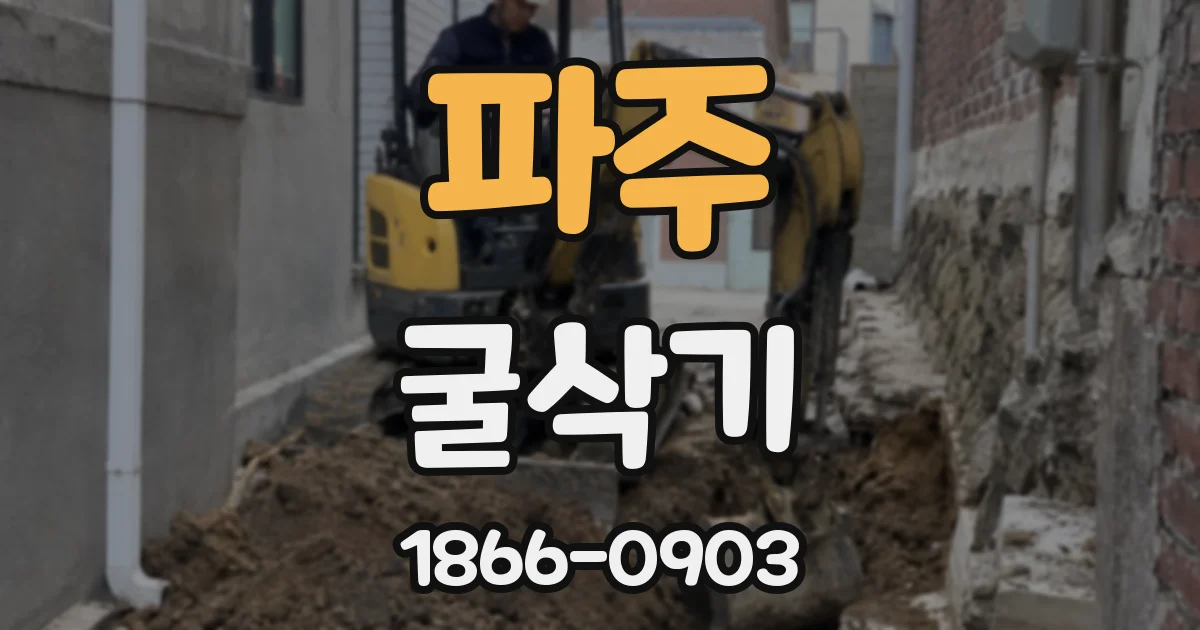 파주 굴삭기