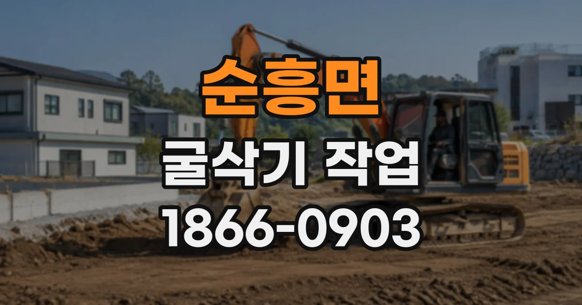 순흥면 굴삭기작업