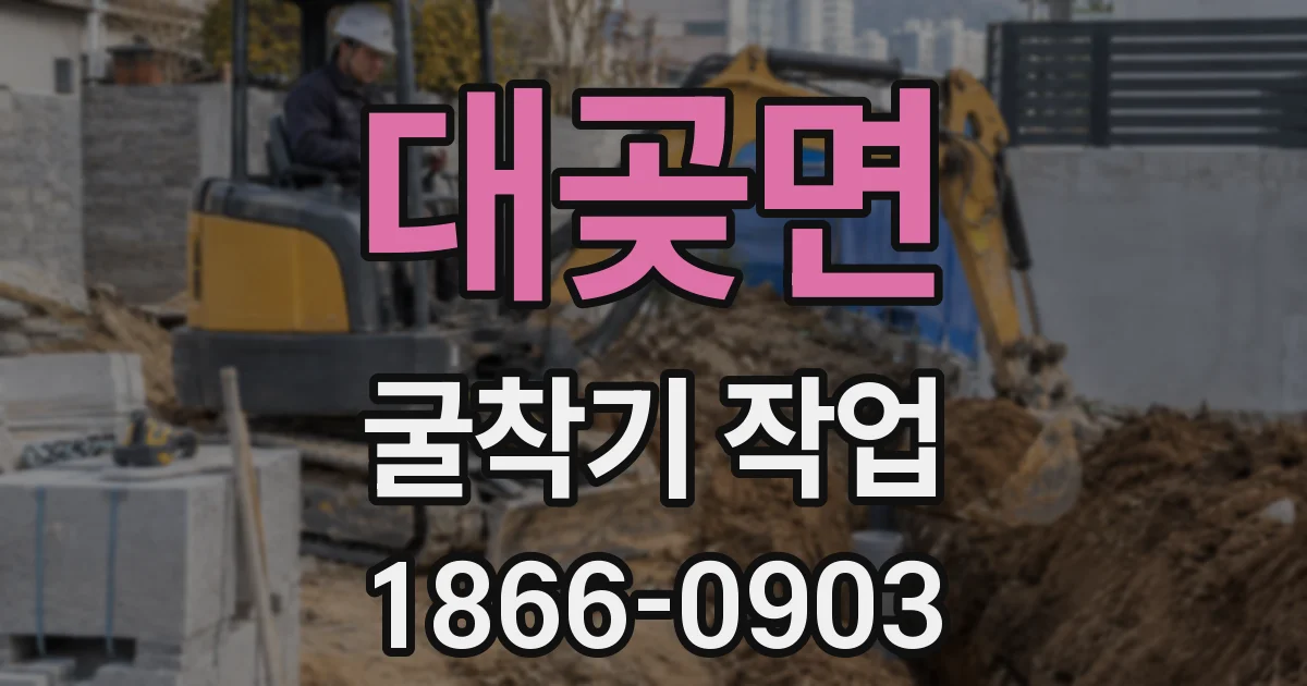 대곶면 굴착기 작업