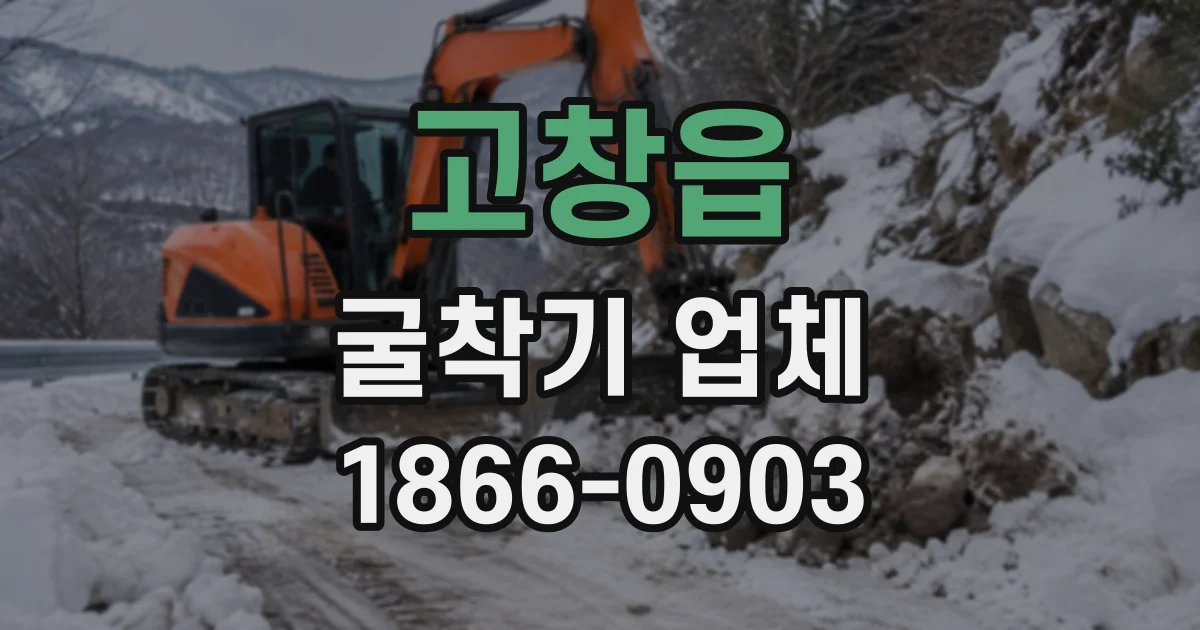 고창읍 굴착기업체