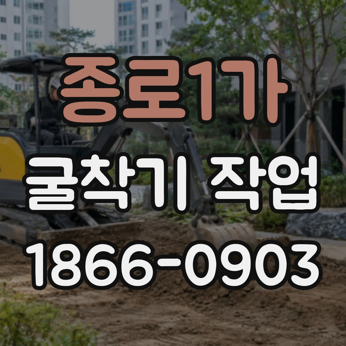 종로1가 굴착기 작업