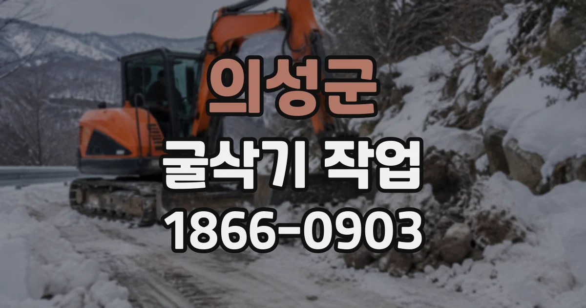 의성군 굴삭기작업