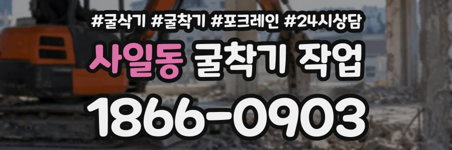 사일동 굴착기작업 상담 전화 1866-0903