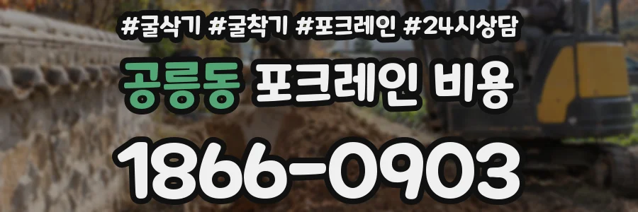 공릉동 포크레인 비용